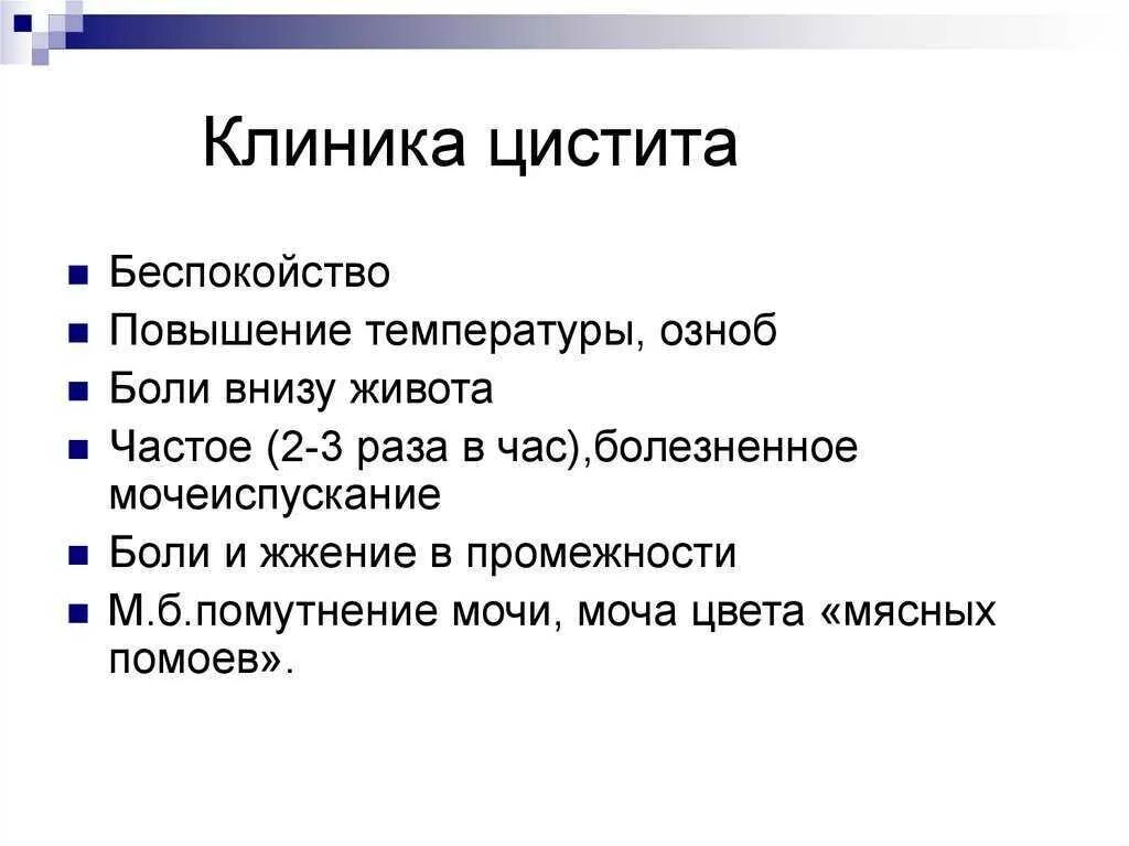 Боль в животе частое мочеиспускание температура. Острый цистит клиника и диагностика. Цистит клиника. Цистит клиника диагностика. Цистит у детей жалобы.