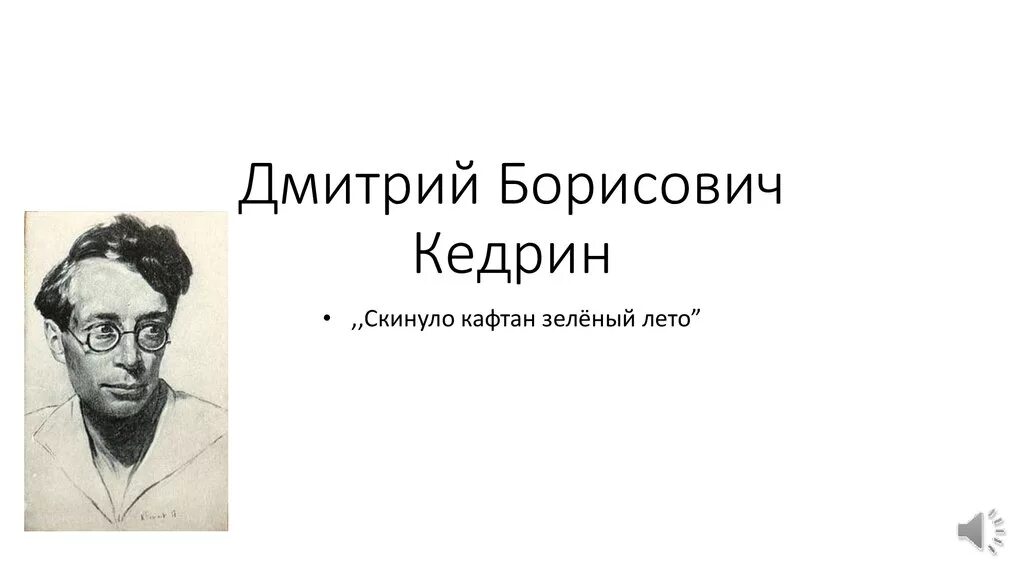 Кедрин скинуло кафтан зеленый. Кедрин поэт.