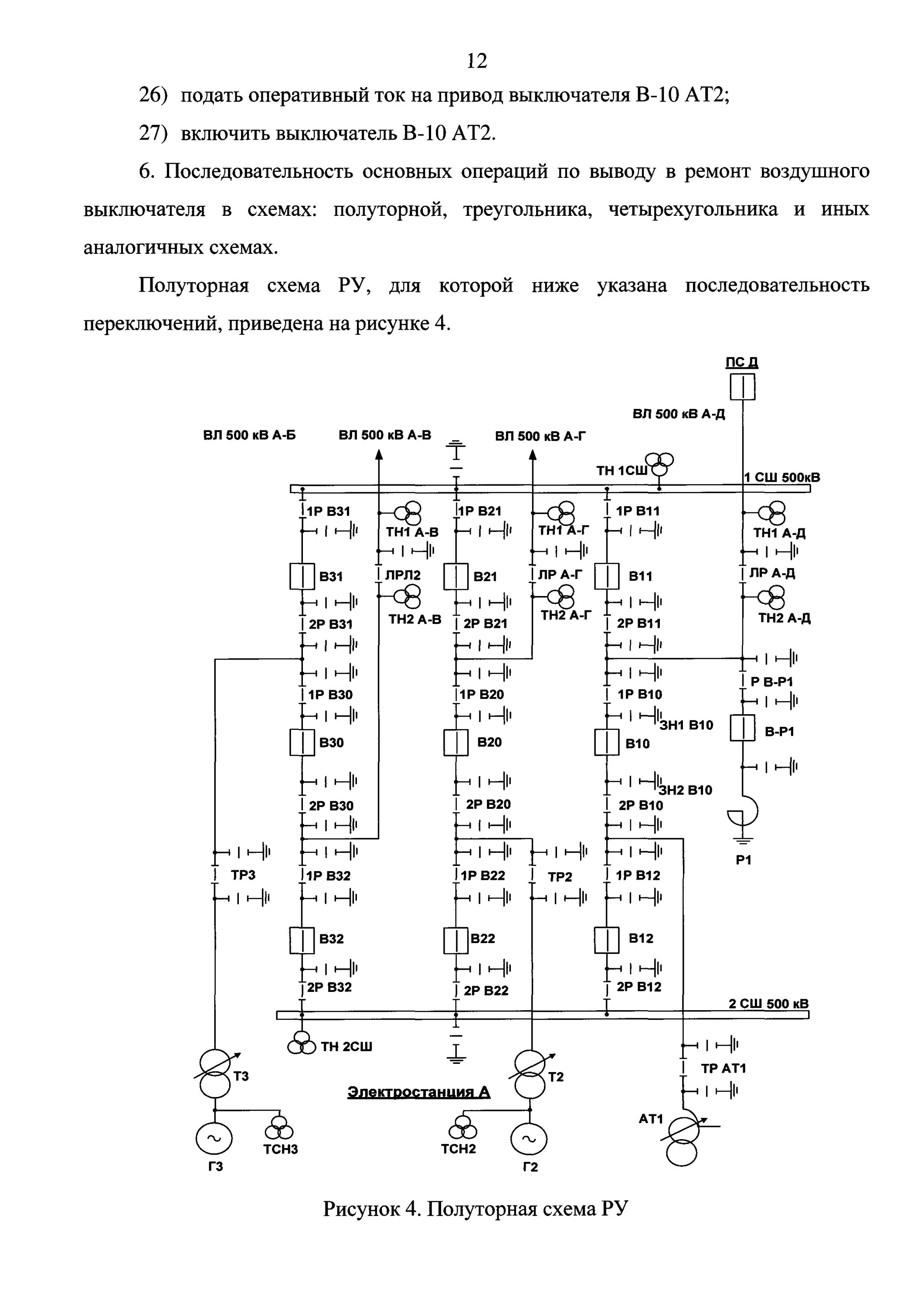 Порядок выполнения оперативных переключений в электроустановках. Схемы переключений в электроустановках. Полуторная схема. Простые переключения. Порядок переключений в электроустановках