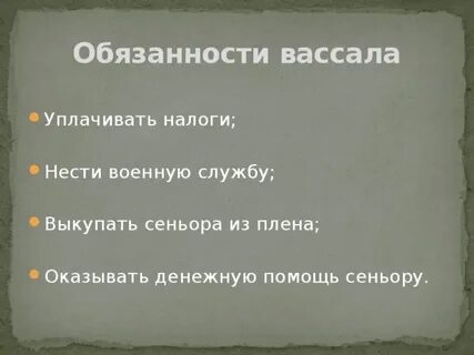 Земля вассала