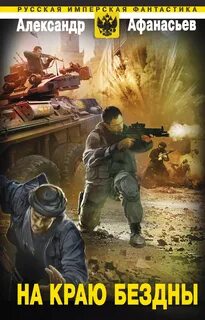 Отмороженный 4 у края бездны аудиокнига