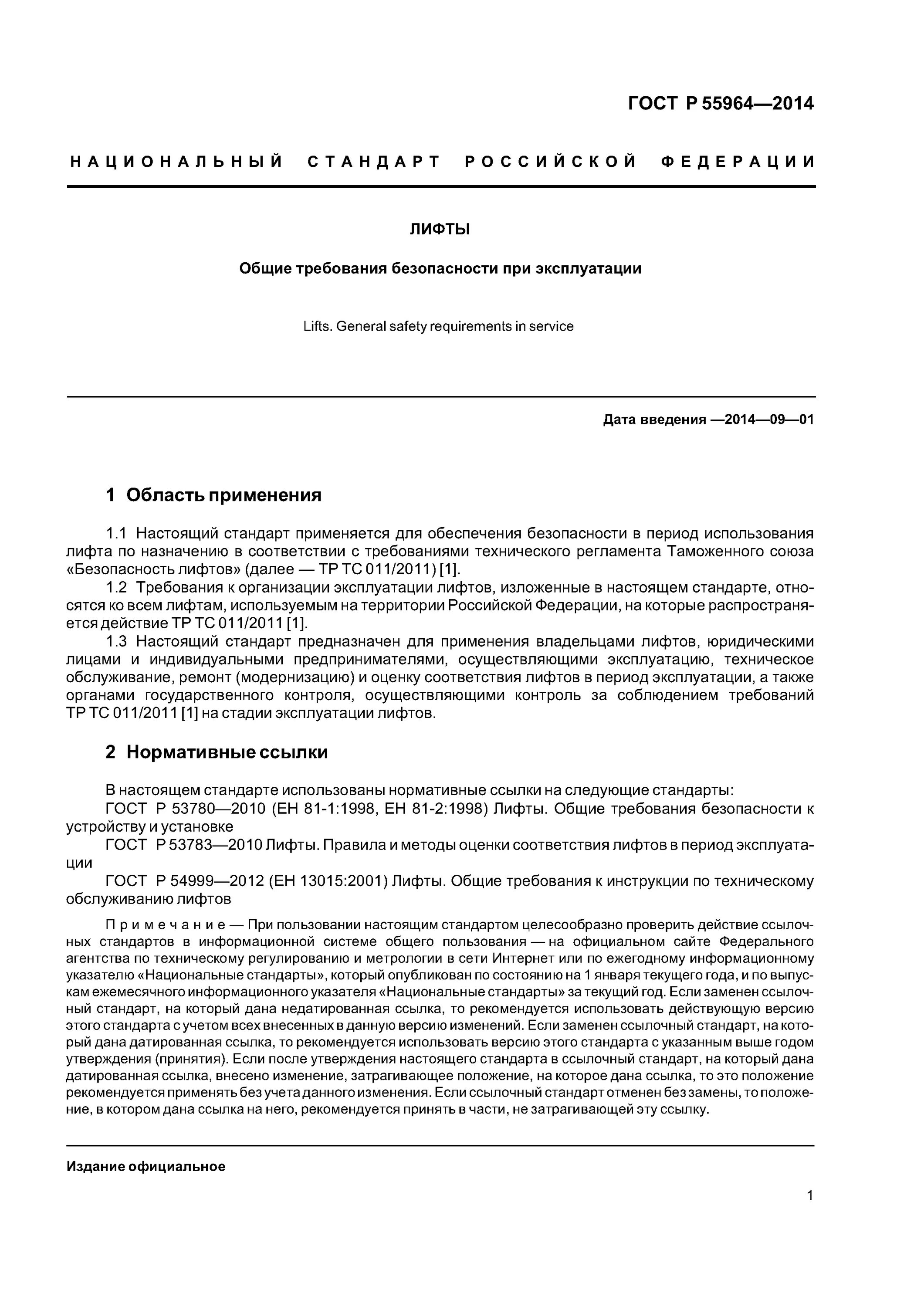 Гост 55964 лифты. ГОСТ 55964-2014 лифты. В П.7.6.2. ГОСТ Р 55964-2014. ГОСТ Р 55964-2014 приложение а. ГОСТ 55964-2022.