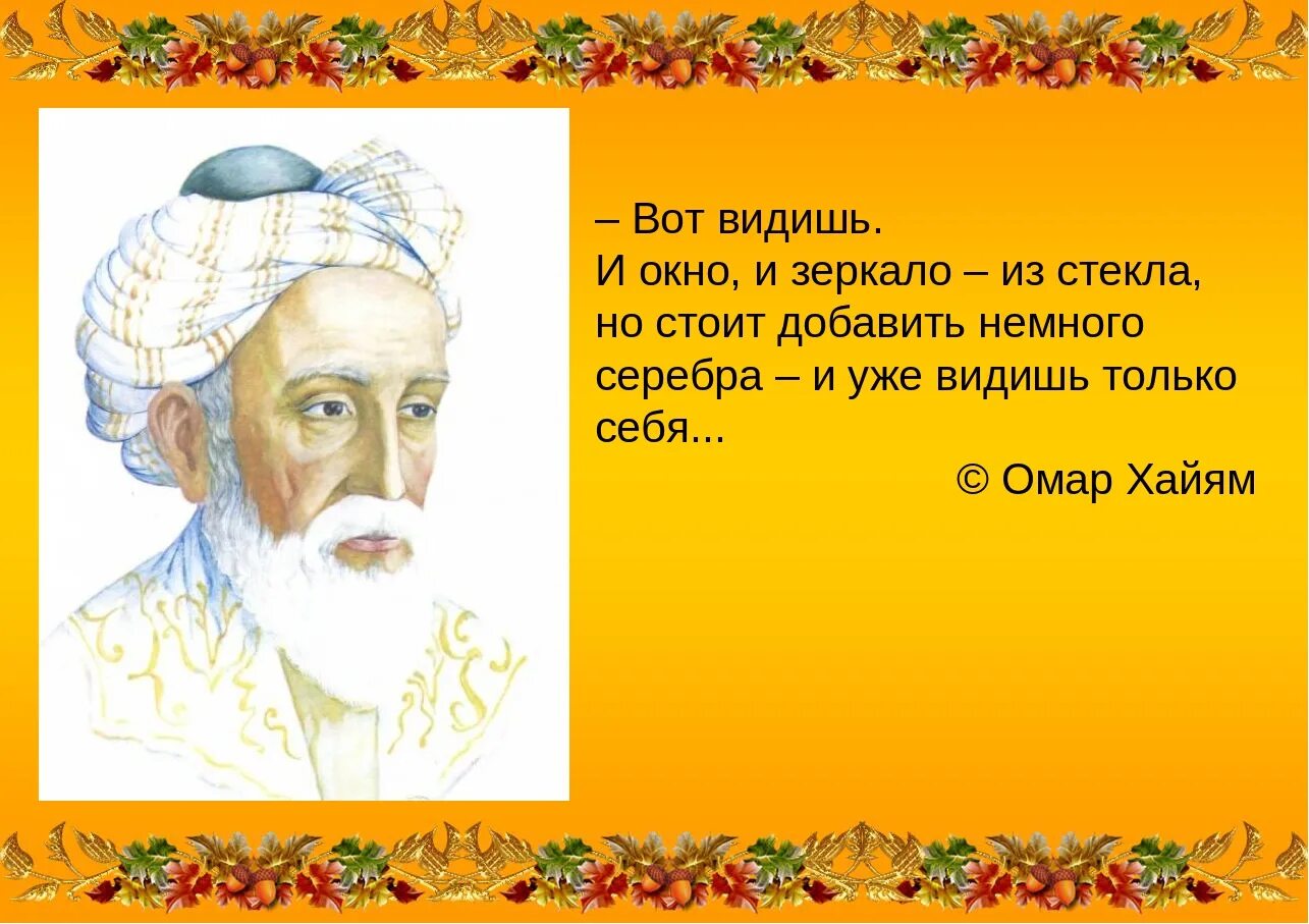 Притчи Омара Хайяма. Омар Хайям цитаты. Омар Хайям про зеркало. Омар Хайям. Афоризмы. Притча омара