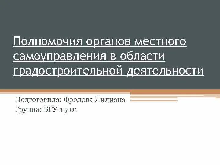 3 полномочия органов местного самоуправления. Полномочия органов местного самоуправления презентация. Полномочия управления градостроительной деятельности. Отлов собак полномочия органов местного самоуправления.