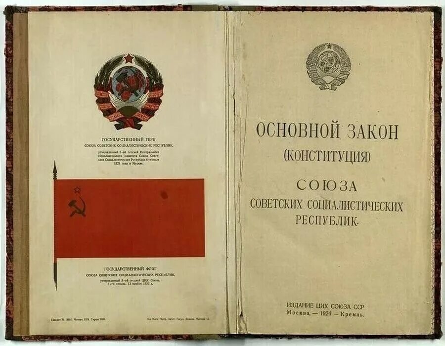 1924 год как выглядит 31 января 1924 года принята первая Конституция СССР