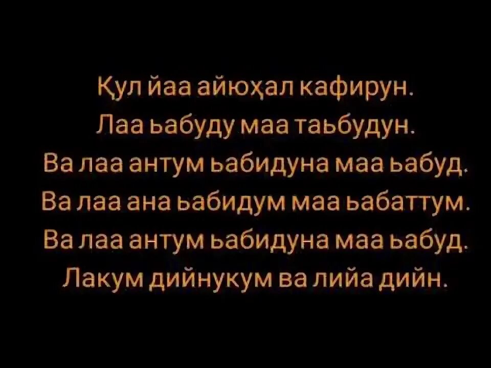 Сура Кафирун 109. Куля Айхал Кафирун. Сура Аль Кафирун. Kafirun сураси. Читать суру кафирун