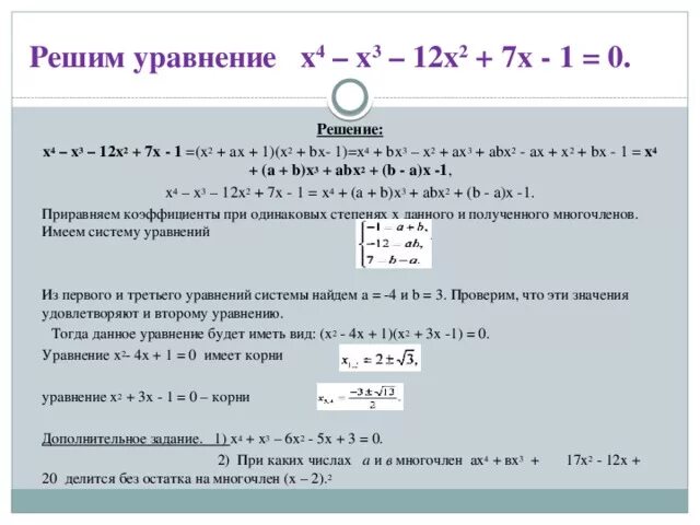 Решите уравнение: ( x − 4 ) 2 = x ( x − 3 ). Решите уравнение : (x³-x²) (x²-x+3) =0. Решите уравнение (3x+4)^2=(3x-2) (2x+3). Решите уравнение x^4+3x^3-x^2+9x-12=0. Решите уравнение х 1 3 7 12