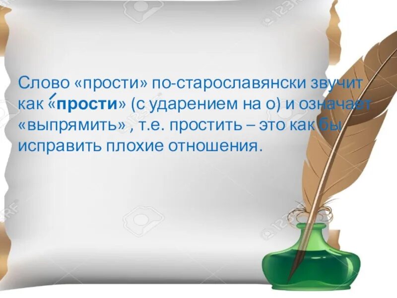 Слово прости это. Слова извинения в русском языке. Твое прости выглядит так. Слово прости это. Схема прощения это.