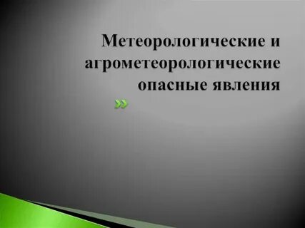 К метеорологически опасным явлениям относятся