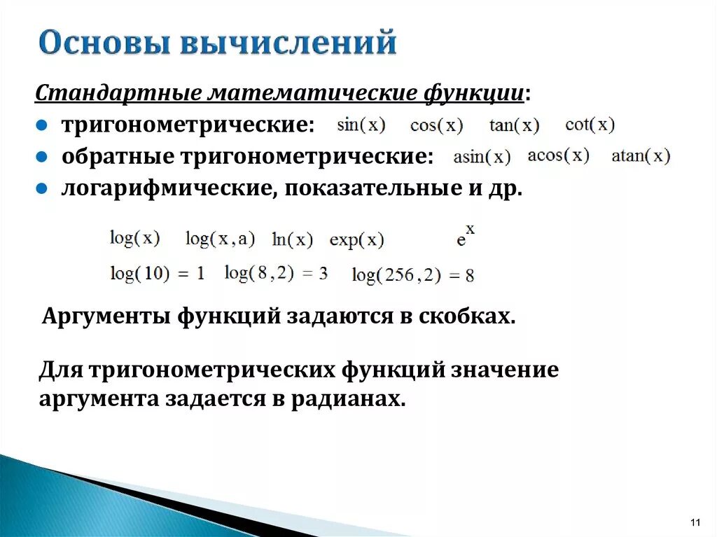 Математическая основа информации. Основа вычислений. Математические вычисления. Основы математических вычислений в технике. Основы математических вычислений в технике примеры.