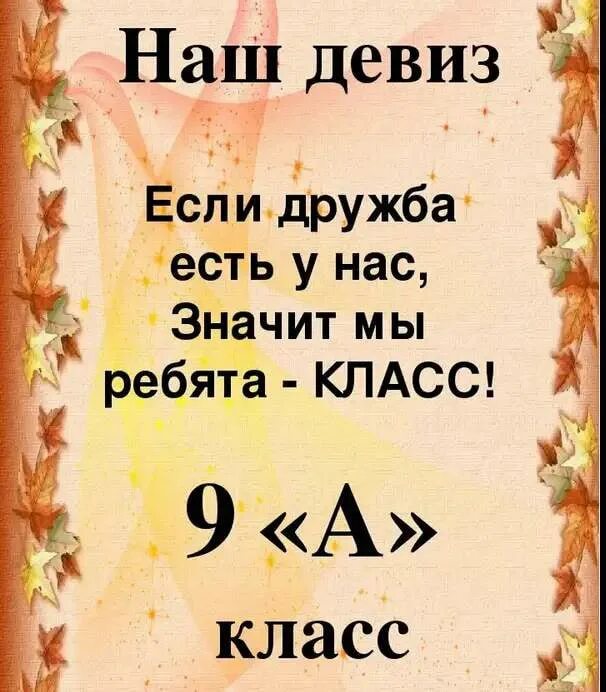 Девиз класса. Девиз для 9 класса. 9 Класс. Девизы для класса 9. Красивые название класса