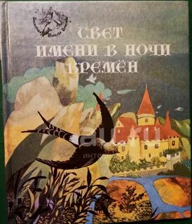 Великий в ночи времени