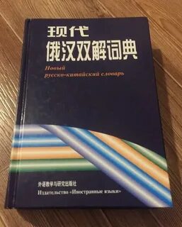 Русско китайский словарь