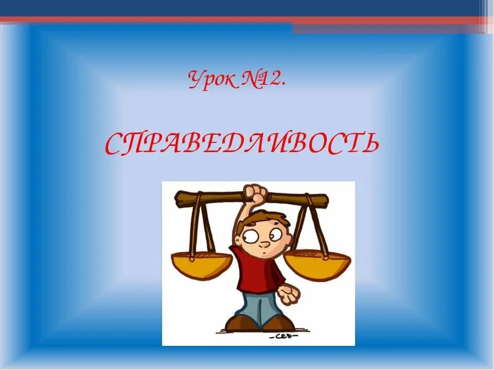 Поговорки про справедливость. Пословицы о справедливости. Поговорки о справедливости. Пословицы на тему справедливость. Поговорки на тему справедливость.