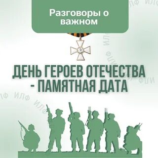 Разговоры о важном день героев