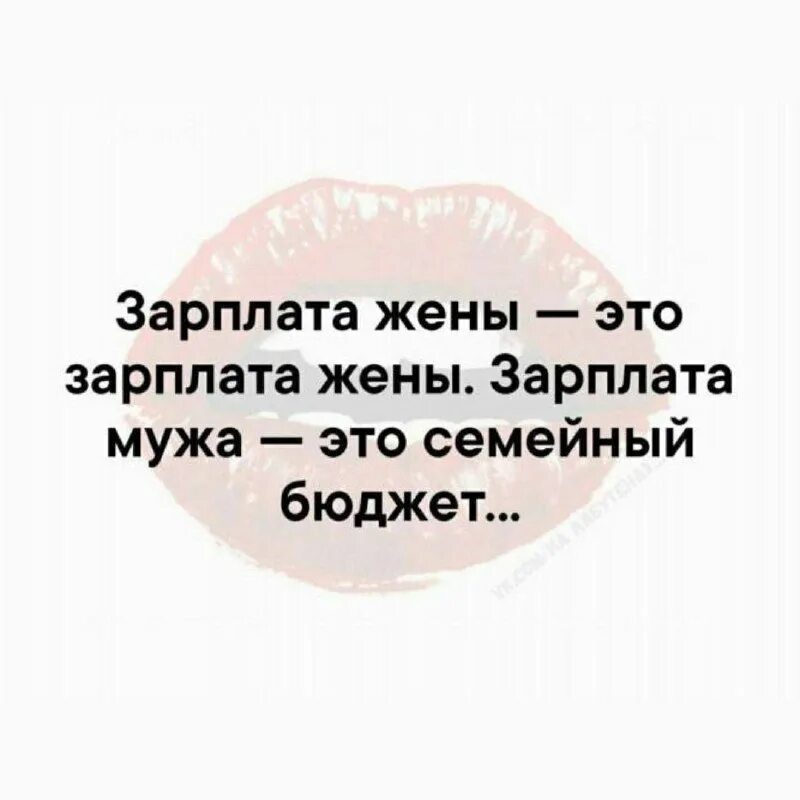 Зарплата мужа. Зарплата жены. Зарплата мужа это семейный бюджет. Зарплата мужа это семейный бюджет а зарплата жены это ее зарплата. Зарплата жены это зарплата жены.