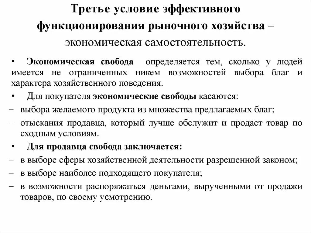 Эффективное функционирование рынка. Условия эффективного функционирования рынка. Условия функционирования рыночного хозяйства.. Условия эффективного функционирования рыночной экономики. 3 Условия функционирования рынка.