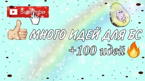 Идеи для бс