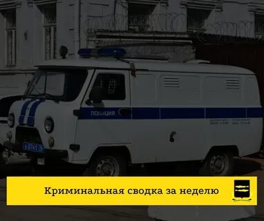 Криминальная неделя