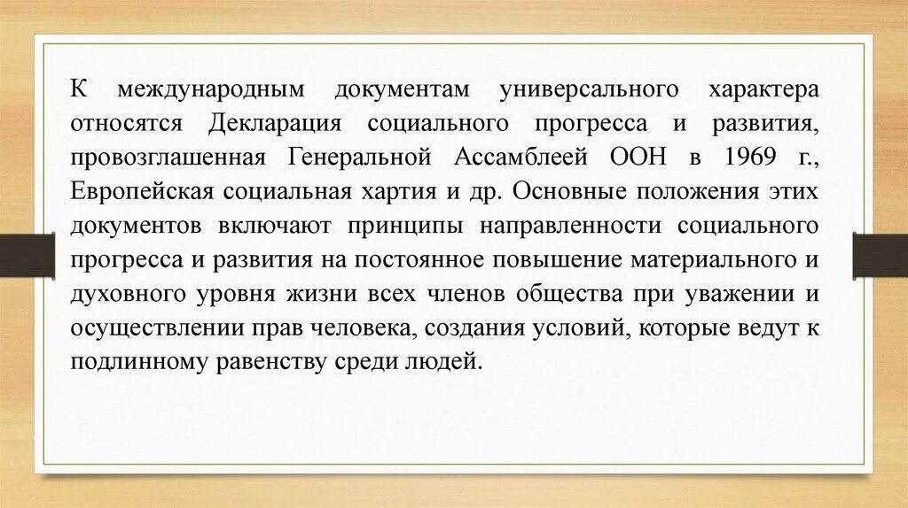 Первым международным документом. Декларация социального прогресса и развития. Декларация социального прогресса и развития 1969 года. Универсальные международные документы. Международные документы универсального характера тезисы.