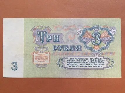 Сумма в три рубля