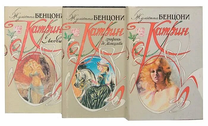 Жюльетта бенцони список книг по порядку. Роман катрин жюльетта бенцони. серия книг катрин жюльетта бенцони. книга 8 жюльетта бенцони катрин. катрин по роману бенцони.