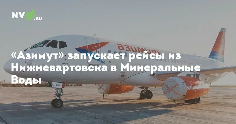 Билет на самолет нижневартовск минеральные воды. Авиакомпания Азимут Минеральные воды. Самолет Азимут Минеральные воды. Азимут самолет в мин Водах. Азимут авиакомпания Нижневартовск.