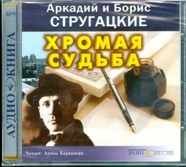 Братья стругацкие хромая судьба. Стругацкие Хромая судьба. Стругацкие Хромая судьба книга. Хромая судьба братья Стругацкие.