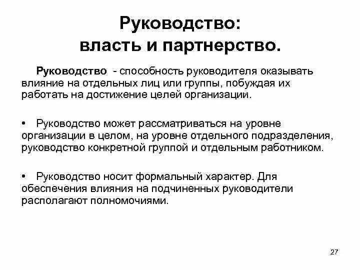 Менеджмент руководства в организации. Руководство власть и партнерство. Руководство и власть в организации. Руководство и власть в менеджменте. Власть и партнерство в менеджменте.