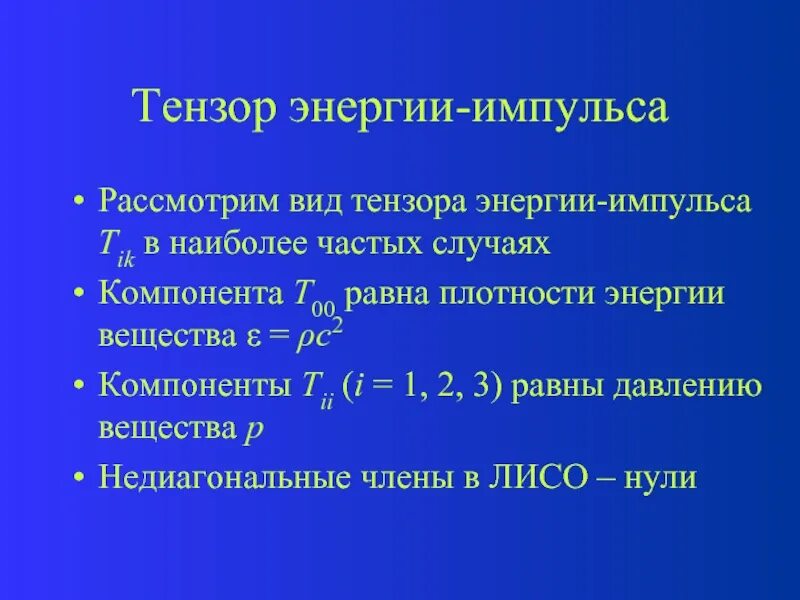 Тензор импульса. Метрический тензор энергии-импульса. Тензор энергии-импульса электромагнитного поля. Гравитационное уравнение эйнштейна. Тензор энергии импульса.