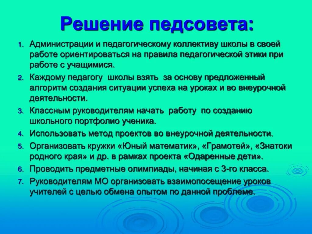 Педсовет выступление воспитание. Решерие педагогичечкого со. Решения педагогических советов в школе. Решение педсовета. Педсовет по этике педагога.