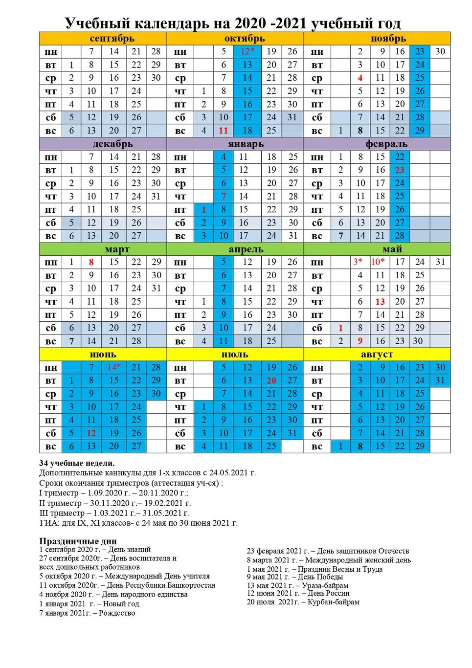 Календарь учебного года с каникулами. Календарь учителя Башкортостана на 2021-2022 учебный год. Календарь учителя на 2021-2022 учебный год в Республике Башкортостан. Календарь на 2021-2022 учебный год. Календарь на 2021-2022 учебный год в Республике Башкортостан.