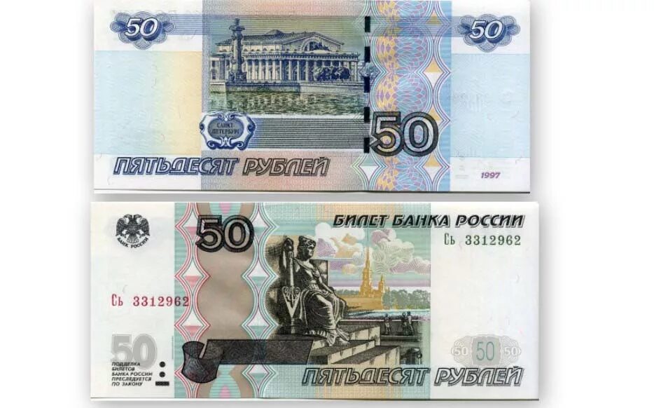 Пятьдесят руб. 50 Рублей банкнота России. Российские купюры 50 рублей. Пятьдесят рублей банкнота. Купюра 50 рублей с двух сторон.