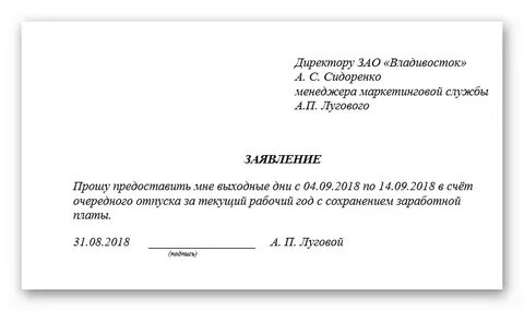 Заявление в счет неиспользованного отпуска на 1 день образец