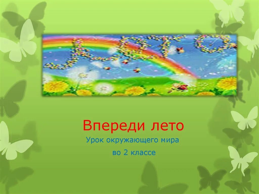 Лето красное 2 класс. Окружающий мир впереди лето. Впереди лето 2 класс. Впереди лето 2 класс окружающий мир. Окружающий мир впереди лето 2.