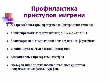 Лечение приступа мигрени
