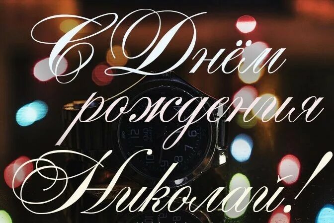 Коля поздравляю. Поздравления с днём рождения николаю. Сиднем рождения николай. Салют "с днем рождения". С днём рождения николай.
