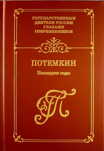 Государственные деятели России глазами современников Потемкин. Потемкин г.а. кн.2: последние годы. Художественная литература о Потемкине. Книги про г. Потемкина. Вопросы история а в б г