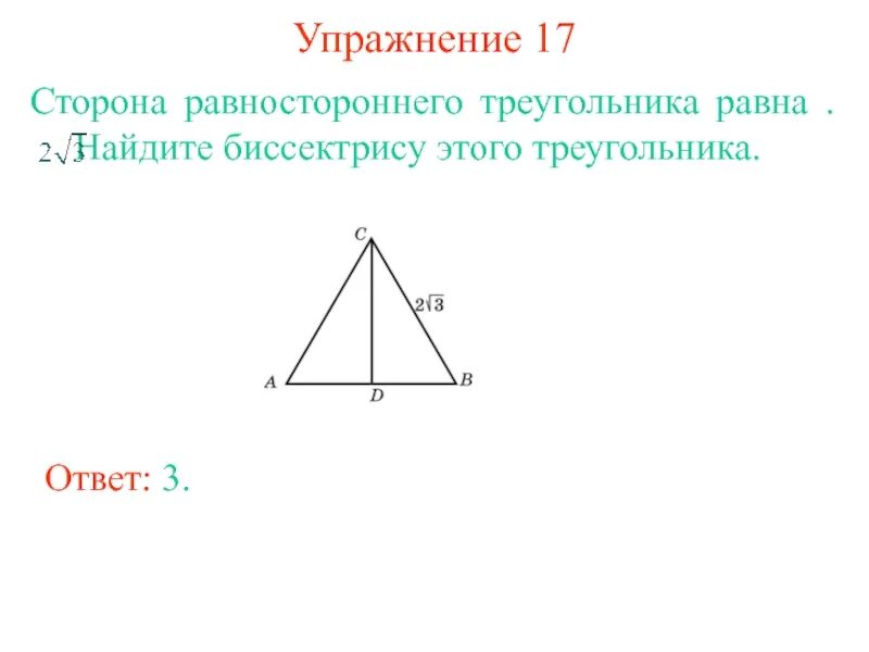 Как найти биссектрису равностороннего треугольника. Биссектриса равносторонний треугольника павна. Высота в равностороннем треугольнике равна. Высота в равнобедренном треугольнике. Высота равностороннего 13 3
