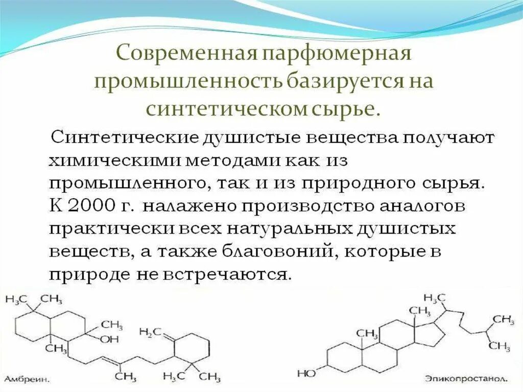 Синтетические душистые вещества. Химия душистых веществ. Получение душистых веществ. Синтез душистых веществ. Химическое соединение перевод