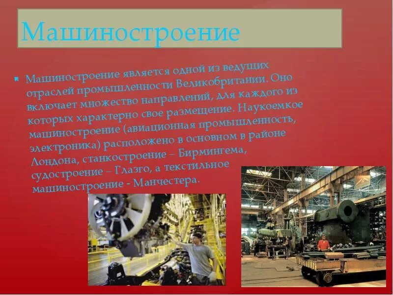 Наукоемкое машиностроение. Центры машиностроения в Великобритании. Машиностроение в Британии. Промышленность Великобритании Машиностроение. Транспортное Машиностроение Великобритания.