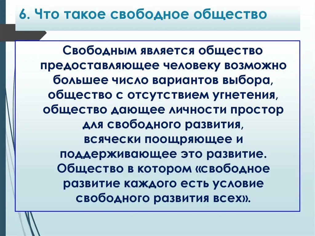 Человек свободного общества