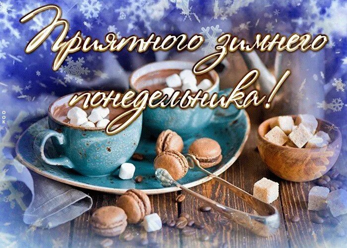 Доброго зимнего понедельника и удачной недели картинки. Открытки с добрым понедельником. доброе зимнее утро понедельника. с добрым зимним утром понедельника. открытки с добрым утром понедельника.