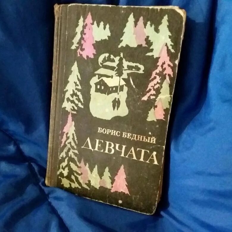 Повесть бедного девчата. Бедный борис васильевич - девчата. девчата повесть бориса бедного. книга девчата борис бедный. борис бедный девчата обложка книги.