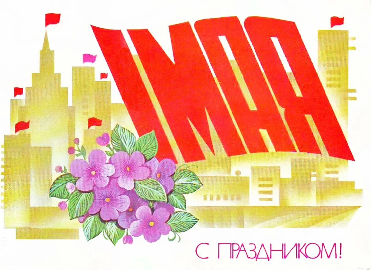 Советские праздники 1 мая. Открытки с 1 мая. Советские открытки с 1 мая. 1 Мая праздник плакат. Мир труд май открытка.