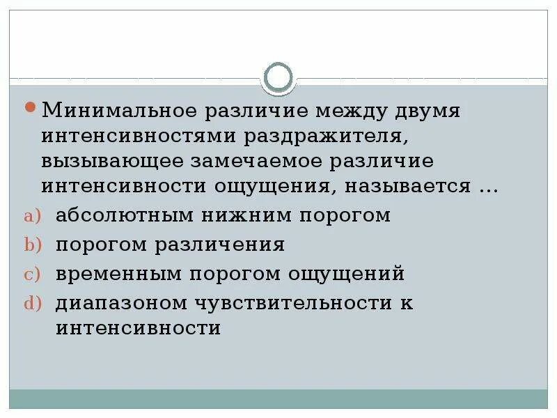 Минимальное различие между двумя раздражителями. Минимальная разница между стимулами вызывающая. Стимулы вызывающие ощущения. Минимальная разница между стимулами, вызывающая различие в ощущениях. Ощущается разница