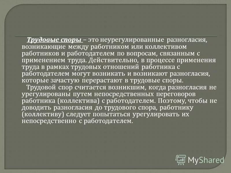 Трудовые споры возникающие между работодателем и работниками