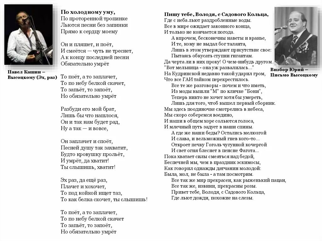 Песня высоцкого эх раз еще раз. Текст песни льются песни крылатые. Льётся музыка текст. Текст песни льется музыка. Текст песни : песни льются над Волгою.