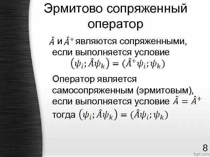 Оператора а б является. Эрмитово сопряжение оператора. Сопряженный линейный оператор формула. Оператор комплексного сопряжения. Самосопряженность оператора.