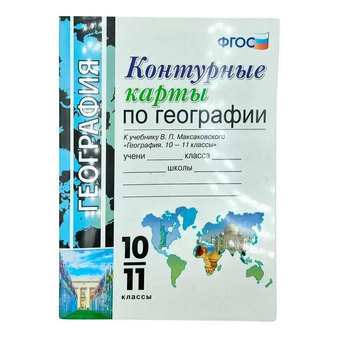 Контурная карта по географии 10-11 класс к учебнику Максаковского. Контурные карты максаковский 10-11. Контурные карты по географии 10-11 класс максаковский. Атлас по географии 10-11 класс максаковский.